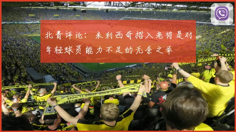 北青评论：米利西奇招入老将是对年轻球员能力不足的无奈之举