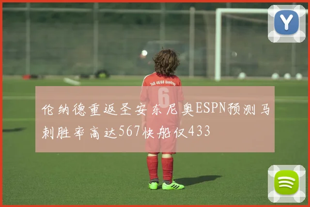 伦纳德重返圣安东尼奥ESPN预测马刺胜率高达567快船仅433