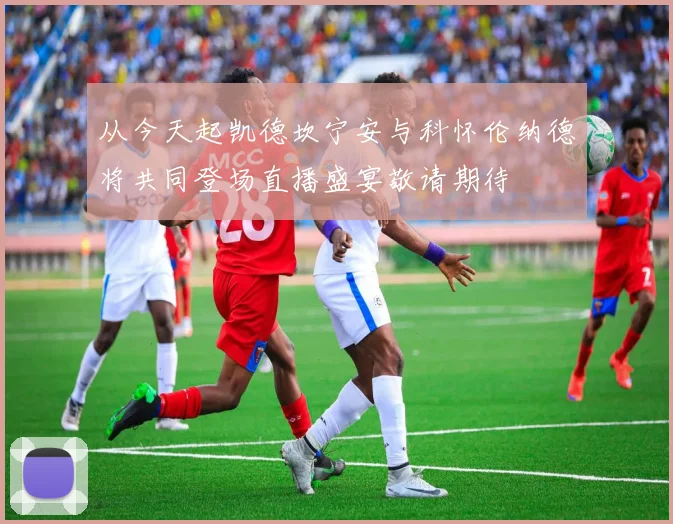 从今天起凯德坎宁安与科怀伦纳德将共同登场直播盛宴敬请期待